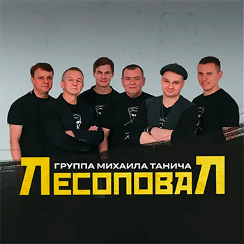 Лесоповал