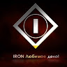 IRON Любимое дело! (@User_10772)