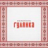Мұқаба KREMENTSOVA - Гулянка KREMENTSOVA - Гулянка