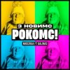 Мұқаба Мюслі UA & Galinas - З Новимс рокомс! Мюслі UA & Galinas - З Новимс рокомс!