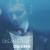 Мұқаба Океан Ельзи - Обійми Океан Ельзи - Обійми