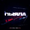 Мұқаба АИГЕЛ - Пыяла (Amice Remix) АИГЕЛ - Пыяла (Amice Remix)