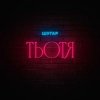 Pochette Шугар - Тьотя Шугар - Тьотя