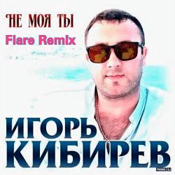 Мұқаба Игорь Кибирев - Не Моя ты ( Flare Remix)