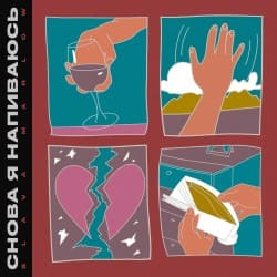 Мұқаба Slava Marlow - Снова я напиваюсь
