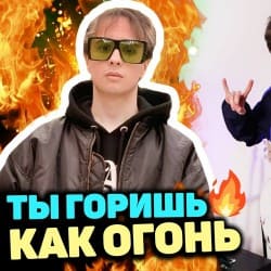 Мұқаба Slava Marlow - Ты горишь как огонь