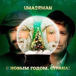 Мұқаба Uma2rman - С Новым Годом, Страна!