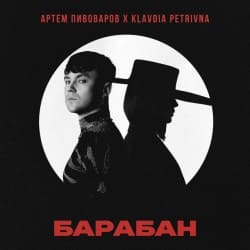 Мұқаба Артём Пивоваров & Klavdia Petrivna - Барабан