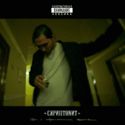 Мұқаба Скриптонит - Это Любовь