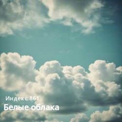 Мұқаба Белые облака (Original Mix)