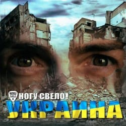 Мұқаба Ногу Свело! - Украïна