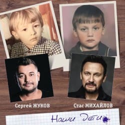 Мұқаба Сергей Жуков feat. Стас Михайлов - Наши Дети