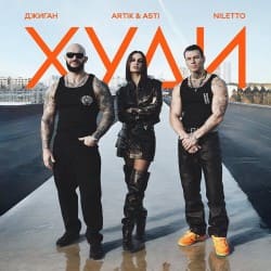Мұқаба Джиган feat. Artik & Asti & Niletto - Худи