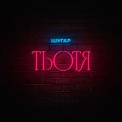 Мұқаба Шугар - Тьотя