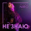 Мұқаба Victoria Niro - Не знаю Victoria Niro - Не знаю