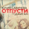 Мұқаба Юлия Савичева feat. Джиган - Отпусти Юлия Савичева feat. Джиган - Отпусти