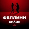 Би-2 feat. Сплин - Феллини