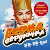 Мұқаба Верка Сердючка - Всё будет хорошо Верка Сердючка - Всё будет хорошо
