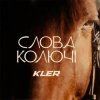 Мұқаба KLER - Слова колючі KLER - Слова колючі
