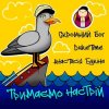 Мұқаба Скромний Бог feat. Duke Time & Анастасия Букина - Тримаємо Настрій Скромний Бог feat. Duke Time & Анастасия Букина - Тримаємо Настрій
