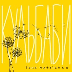 Мұқаба Тоня Матвієнко - Кульбаби