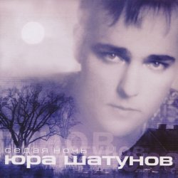 Мұқаба Юрий Шатунов - Седая Ночь
