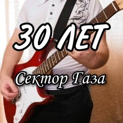 Мұқаба Сектор Газа - 30 лет
