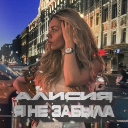 Мұқаба Алисия - Я Не Забыла