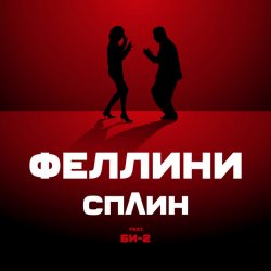 Мұқаба Би-2 feat. Сплин - Феллини