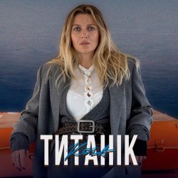 Мұқаба KOLA - Титанік