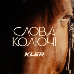 Мұқаба KLER - Слова колючі