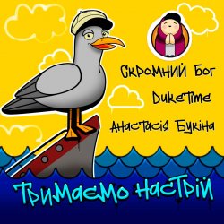 Мұқаба Скромний Бог feat. Duke Time & Анастасия Букина - Тримаємо Настрій