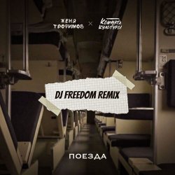 Мұқаба Женя Трофимов, Комната культуры - Поезда (DJ Freedom Radio Edit)