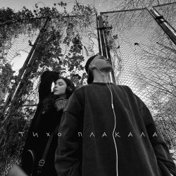 Мұқаба YAKTAK & NICHKA - Тихо плакала