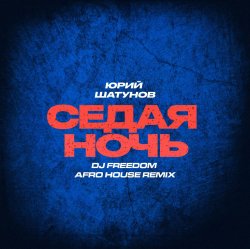Мұқаба Юрий Шатунов - Седая ночь (DJ Freedom Afro House Radio Edit)
