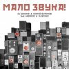 Мұқаба DJ Groove & Сергей Бурунов - Мало Звука (feat. Android & DJ Boyko) DJ Groove & Сергей Бурунов - Мало Звука (feat. Android & DJ Boyko)