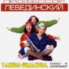 Мұқаба Профессор Лебединский - Спят Усталые Игрушки Профессор Лебединский - Спят Усталые Игрушки
