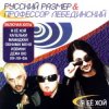 Мұқаба Профессор Лебединский - Вот И Все (ремикс DJ Цветкоff) Профессор Лебединский - Вот И Все (ремикс DJ Цветкоff)
