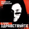 Мұқаба Профессор Лебединский - Ёлочка, Гори! Профессор Лебединский - Ёлочка, Гори!