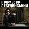 Профессор Лебединский - Горлышко
