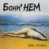 Мұқаба Бони'Нем - Беги по небу Бони'Нем - Беги по небу