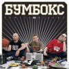 Мұқаба Бумбокс - Зцапала-злапала Бумбокс - Зцапала-злапала