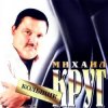 Мұқаба Михаил Круг - Кольщик Михаил Круг - Кольщик