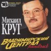 Михаил Круг - Владимирский Централ