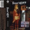 Мұқаба Бони'Нем - Ты меня любишь Бони'Нем - Ты меня любишь