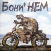 Мұқаба Бони'Нем - Если у Вас нету тёти Бони'Нем - Если у Вас нету тёти