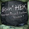 Мұқаба Бони'Нем - Москва Бони'Нем - Москва