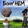 Мұқаба Бони'Нем - Три коня Бони'Нем - Три коня