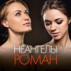 Мұқаба НеАнгелы - Роман НеАнгелы - Роман
