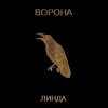Мұқаба Линда - Ворона Линда - Ворона